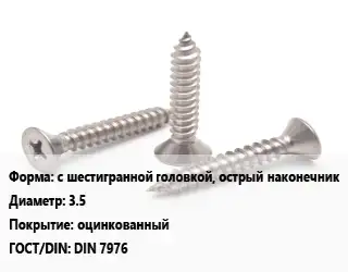 Саморез с шестигранной головкой, острый наконечник D=3.5 оцинкованный ГОСТ: DIN 7976